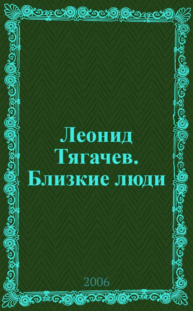 Леонид Тягачев. Близкие люди