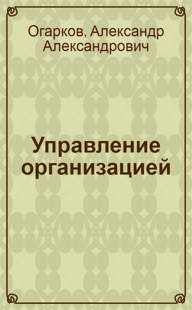 Управление организацией : учебник