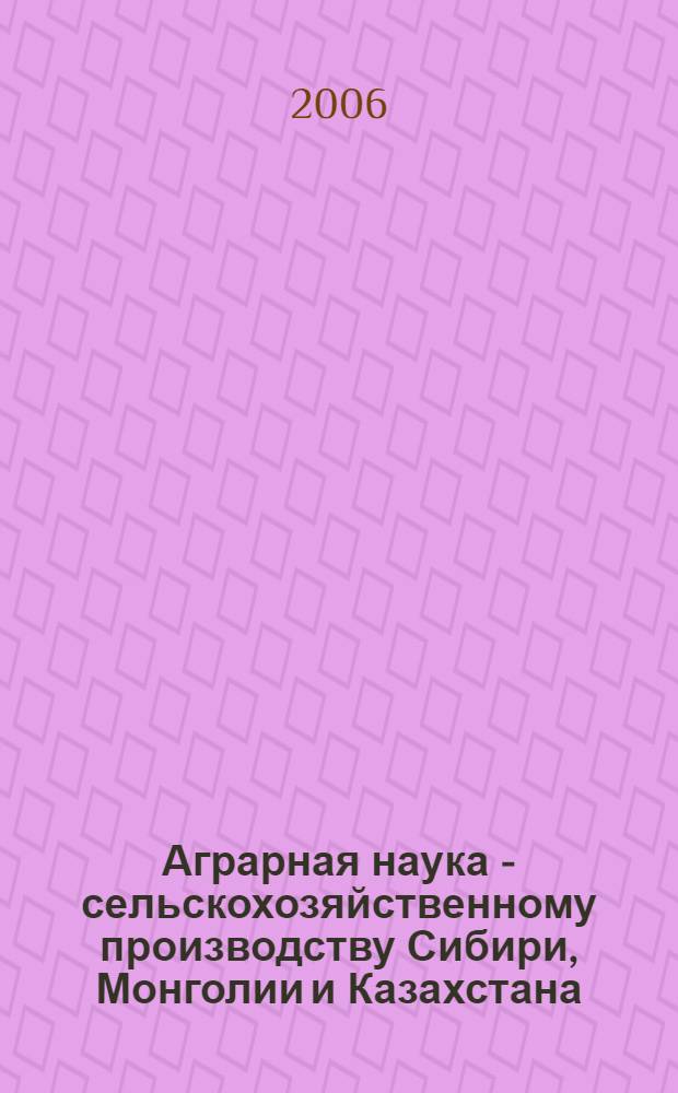 Аграрная наука - сельскохозяйственному производству Сибири, Монголии и Казахстана : материалы пленарного заседания VIII Международной конференции по научному обеспечению азиатских территорий, (г. Барнаул, 26-28 июля 2005 г.)