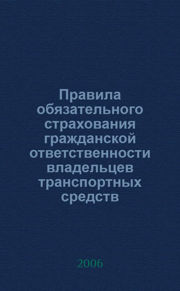 Правила обязательного страхования гражданской ответственности владельцев транспортных средств