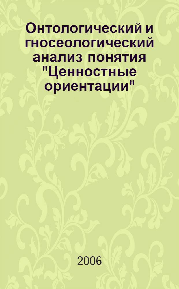 Онтологический и гносеологический анализ понятия "Ценностные ориентации"