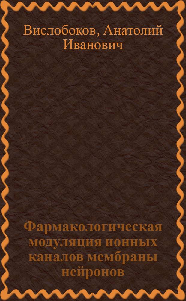 Фармакологическая модуляция ионных каналов мембраны нейронов