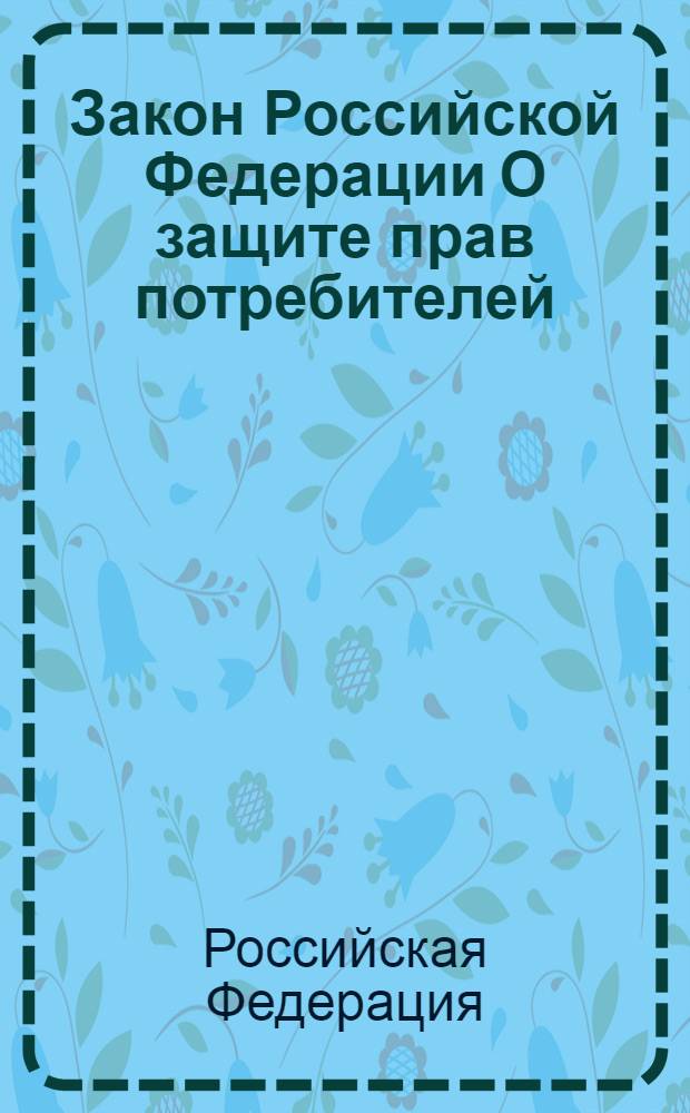 Закон Российской Федерации О защите прав потребителей : по состоянию на 1 октября 2006 года