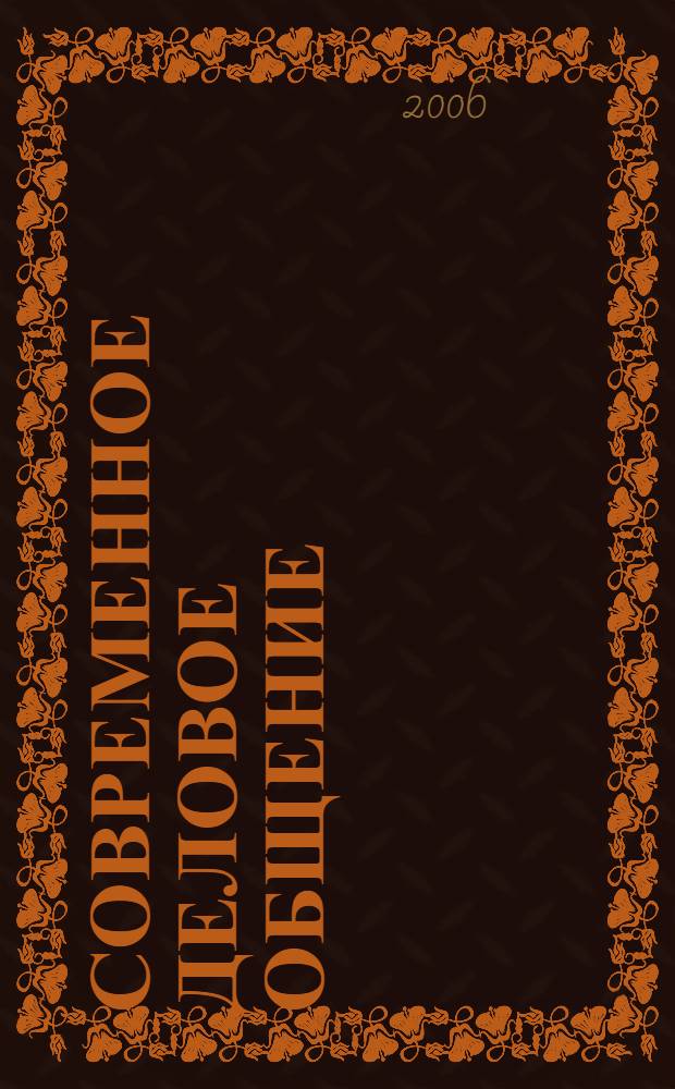Современное деловое общение : учебное пособие для студентов специальности 080109 (060500) Бухгалтерский учет, анализ и аудит