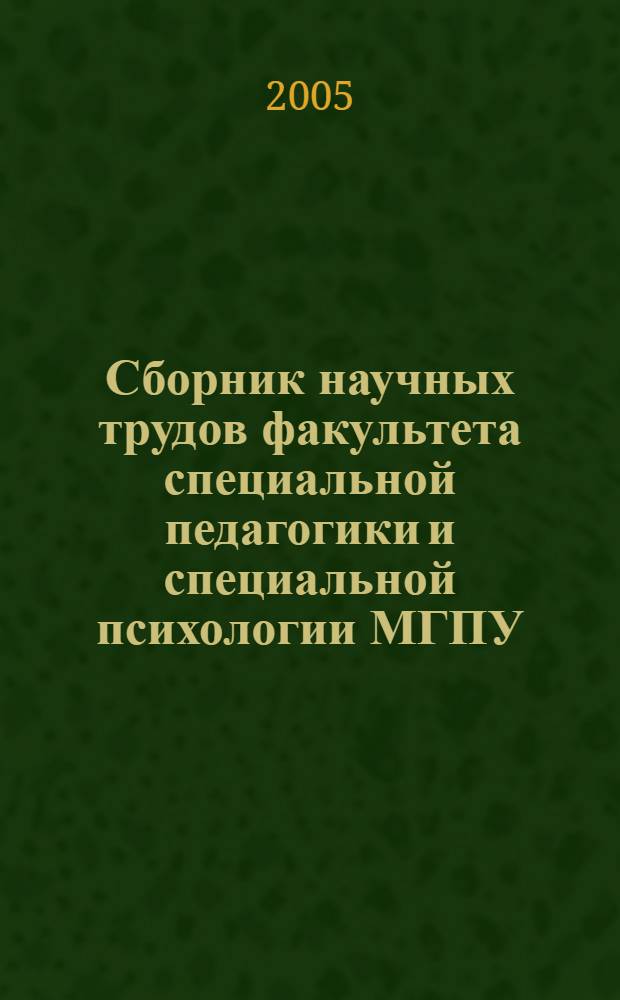 Сборник научных трудов факультета специальной педагогики и специальной психологии МГПУ. Вып. 1