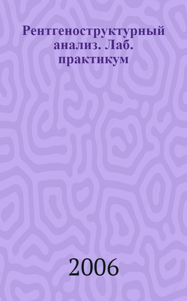 Рентгеноструктурный анализ. Лаб. практикум