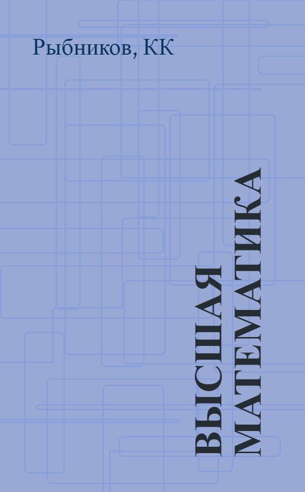 Высшая математика