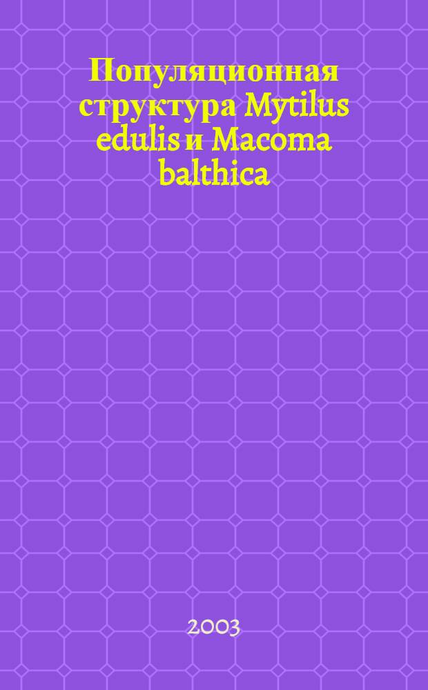 Популяционная структура Mytilus edulis и Macoma balthica (Mollusca: Bivalvia) Белого и Баренцева морей : автореферат диссертации на соискание ученой степени к.б.н. : специальность 03.00.08