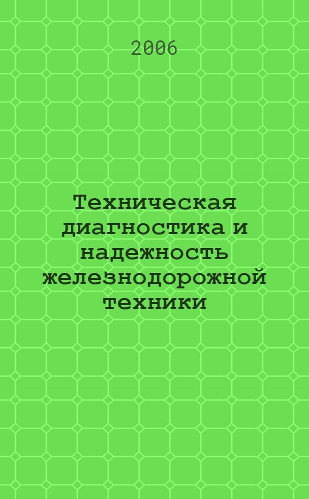 Техническая диагностика и надежность железнодорожной техники