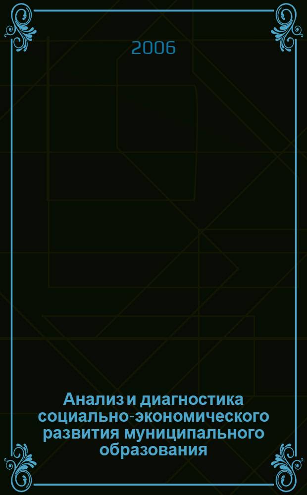 Анализ и диагностика социально-экономического развития муниципального образования : учебное пособие