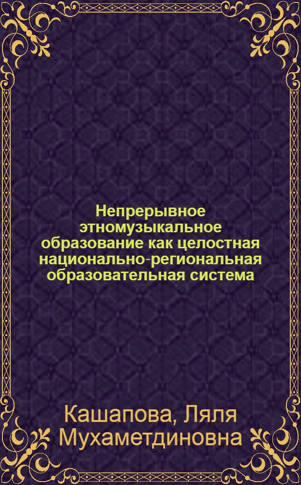 Непрерывное этномузыкальное образование как целостная национально-региональная образовательная система