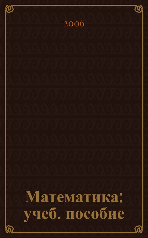 Математика : учеб. пособие