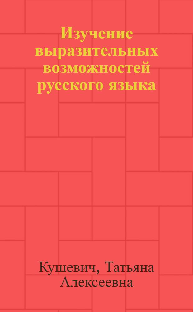 Изучение выразительных возможностей русского языка : повторительно-обобщающие уроки в 10-11 классах