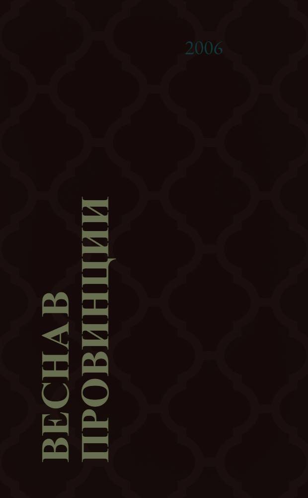 Весна в провинции : роман