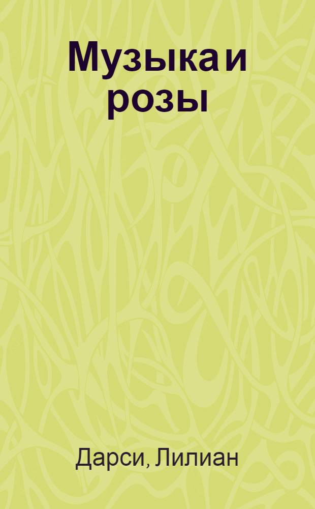 Музыка и розы : роман