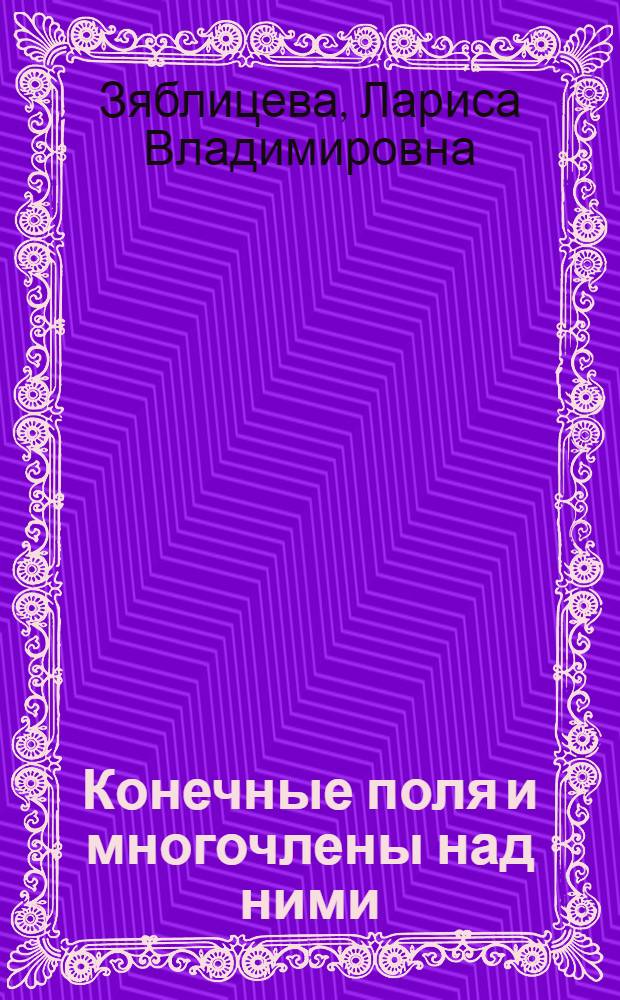 Конечные поля и многочлены над ними : учебное пособие для студентов высших учебных заведений, обучающихся по группе математических направлений и специальностей