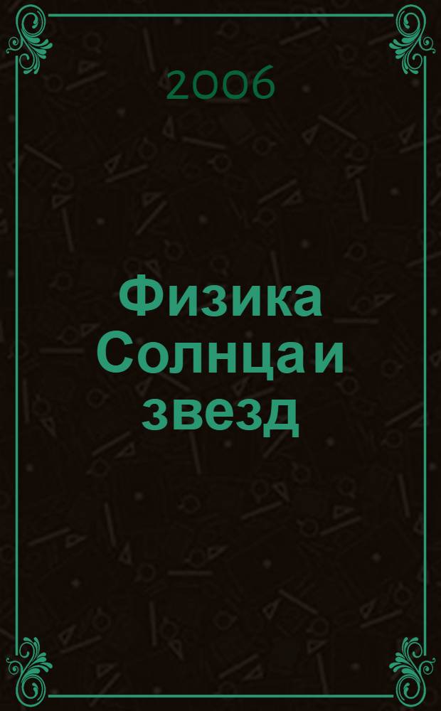 Физика Солнца и звезд : сб. тр. междунар. науч. семинара "Физика Солнца и звезд", 22-24 окт. 2003 г., Элиста