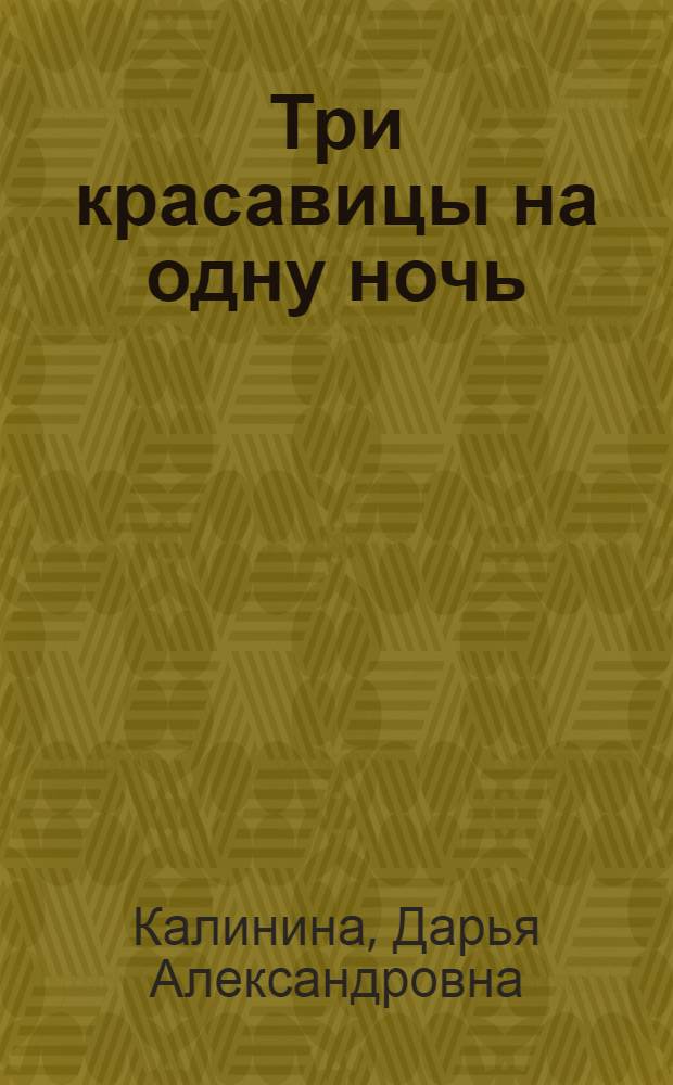 Три красавицы на одну ночь : повесть