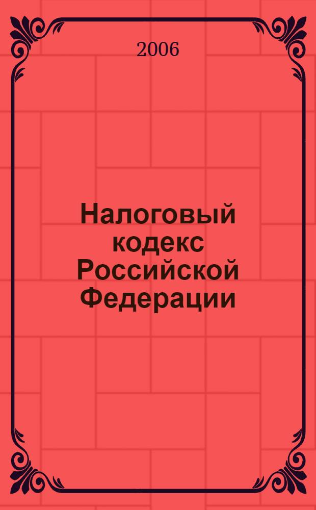 Налоговый кодекс Российской Федерации : части первая и вторая : по состоянию на 1 октября 2006 года с изменениями, вступающими в силу с 1 января 2007 года