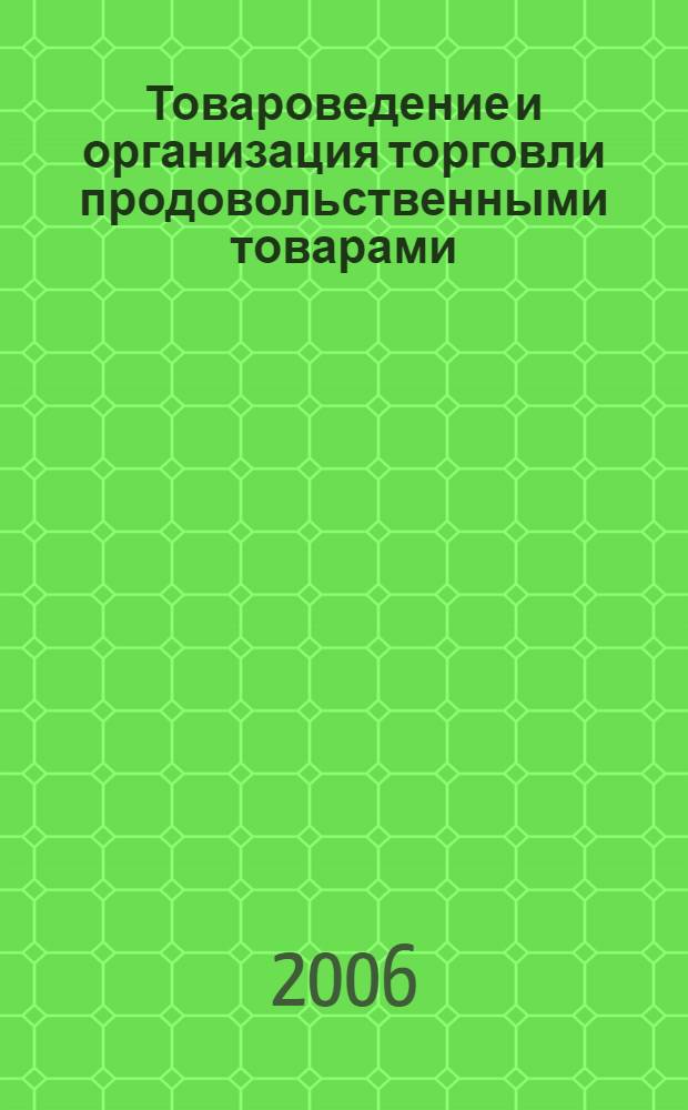 Товароведение и организация торговли продовольственными товарами : учеб. пособие для образовательных учреждений, реализующих программы начального проф. образования
