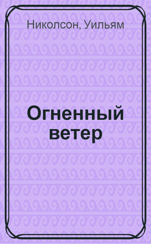 Огненный ветер : романы