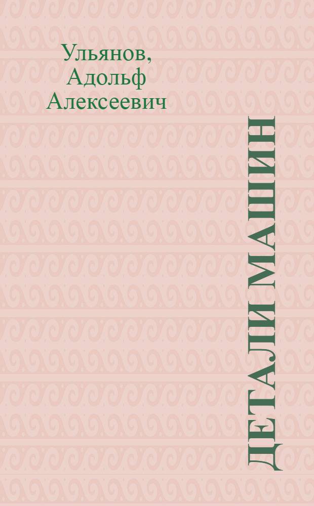 Детали машин : учебное пособие для студентов машиностроительных и механических специальностей всех форм обучения