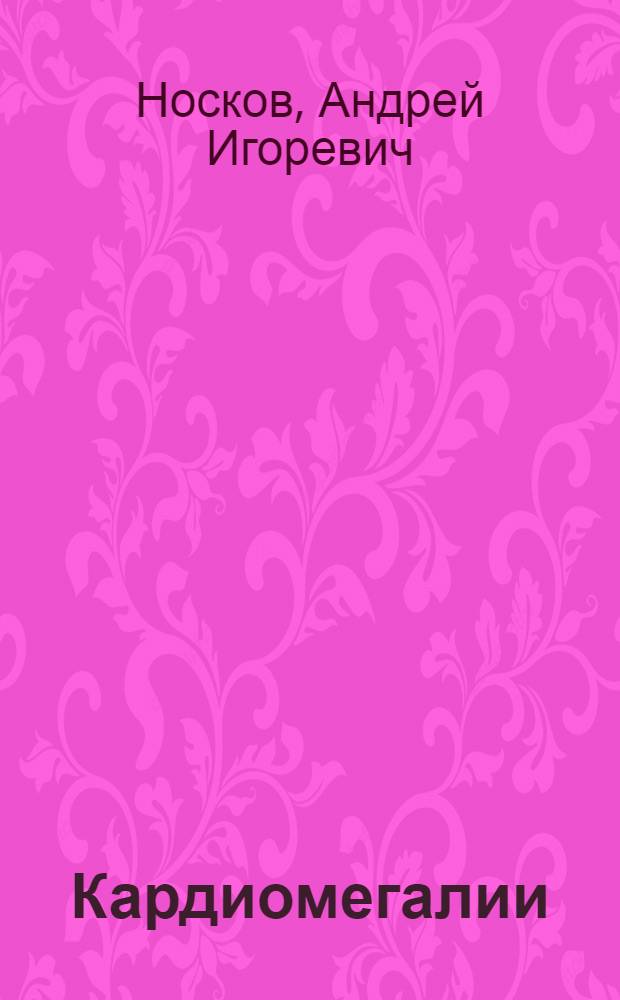Кардиомегалии : учебно-методическое пособие