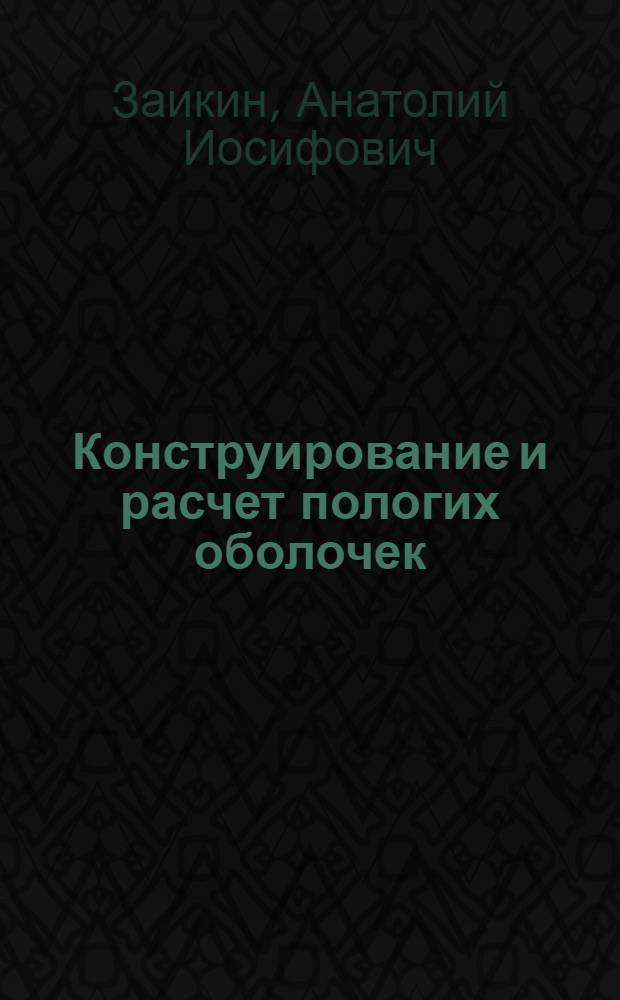 Конструирование и расчет пологих оболочек : учебное пособие : для студентов вузов, обучающихся по специальности "Строительство", при изучении дисциплины "Железобетонные и каменные конструкции"