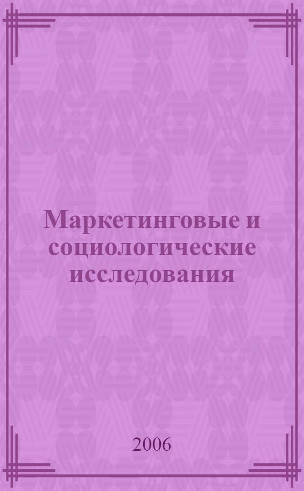 Маркетинговые и социологические исследования: технология использования компьютерных программных средств : междунар. науч.-практическая конф., сент. 2006 г. : сб. ст