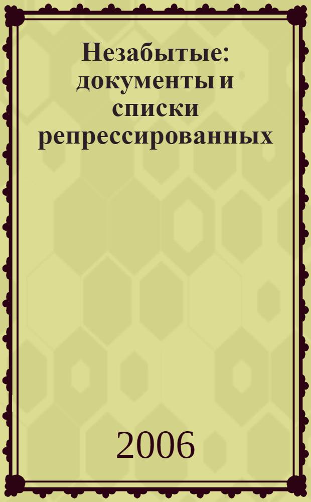Незабытые : документы и списки репрессированных