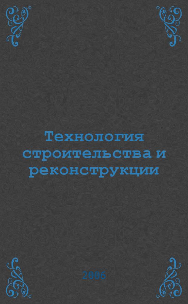 Технология строительства и реконструкции: проблемы и решения, [TCR-2004] : сборник научных трудов Международной конференции, посвященной 70-летию кафедры "Технология строительного производства" и 85-летию Белорусского национального технического университета, Минск, 25-26 октября 2004 г. : в 2 т