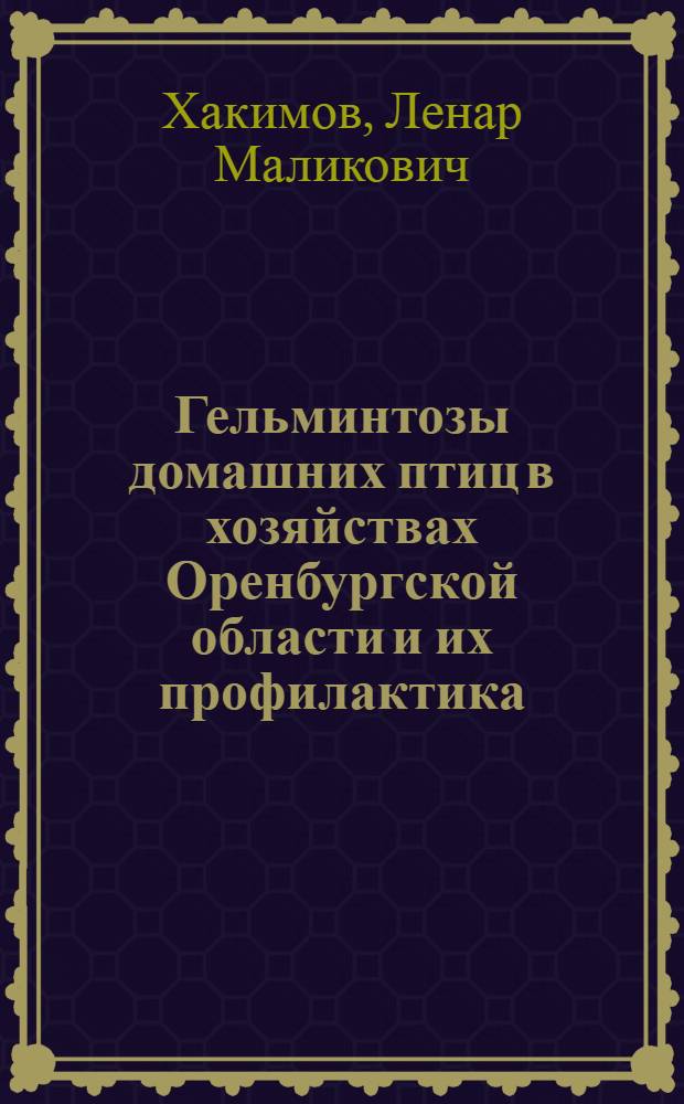 Гельминтозы домашних птиц в хозяйствах Оренбургской области и их профилактика : автореферат диссертации на соискание ученой степени к.б.н. : специальность 03.00.19