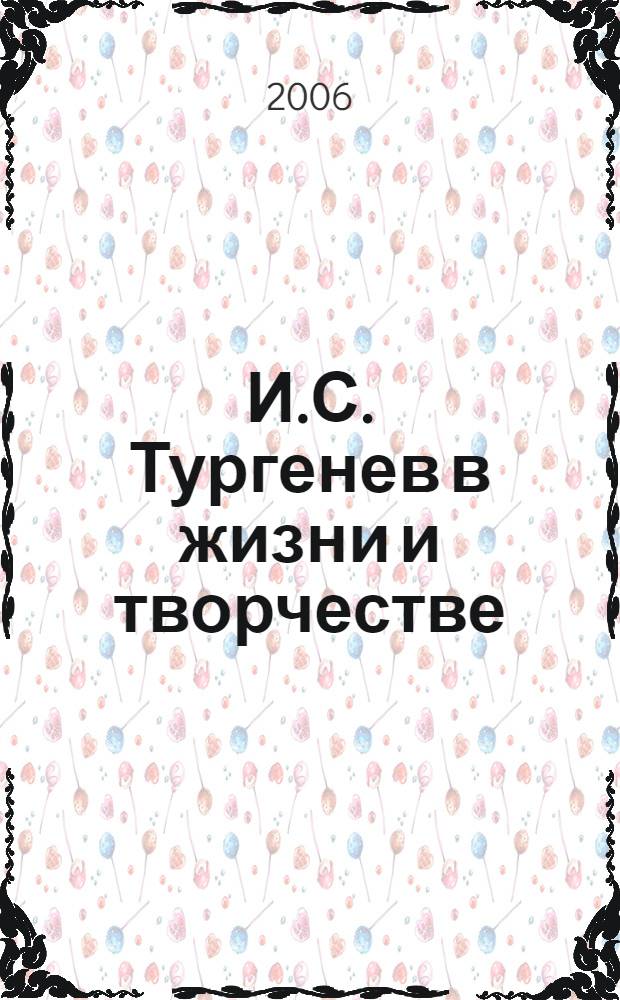 И.С. Тургенев в жизни и творчестве : учебное пособие для школ, гимназий, лицеев и колледжей