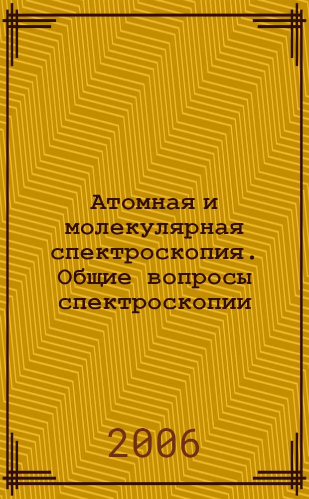 Атомная и молекулярная спектроскопия. Общие вопросы спектроскопии