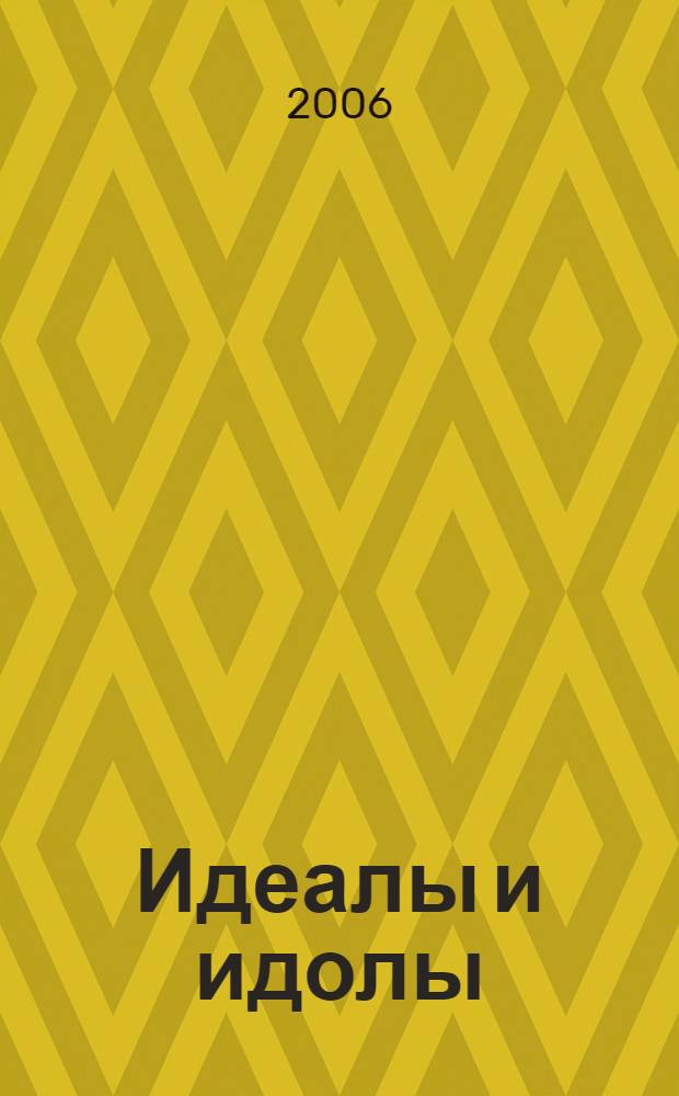 Идеалы и идолы : мораль и политика: история, теория, личные судьбы