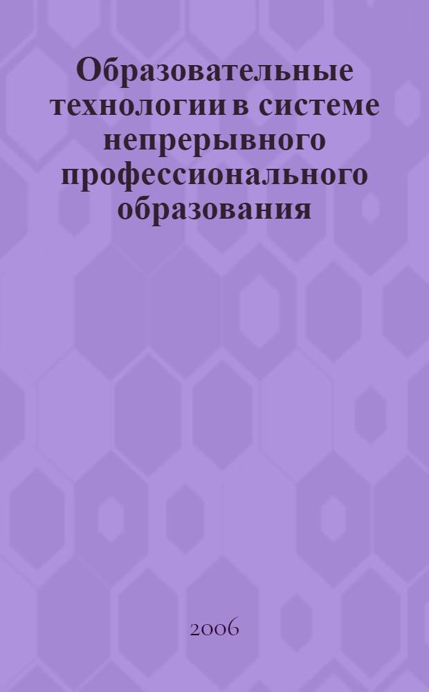 Образовательные технологии в системе непрерывного профессионального образования: традиции и инновации. Ч. 1