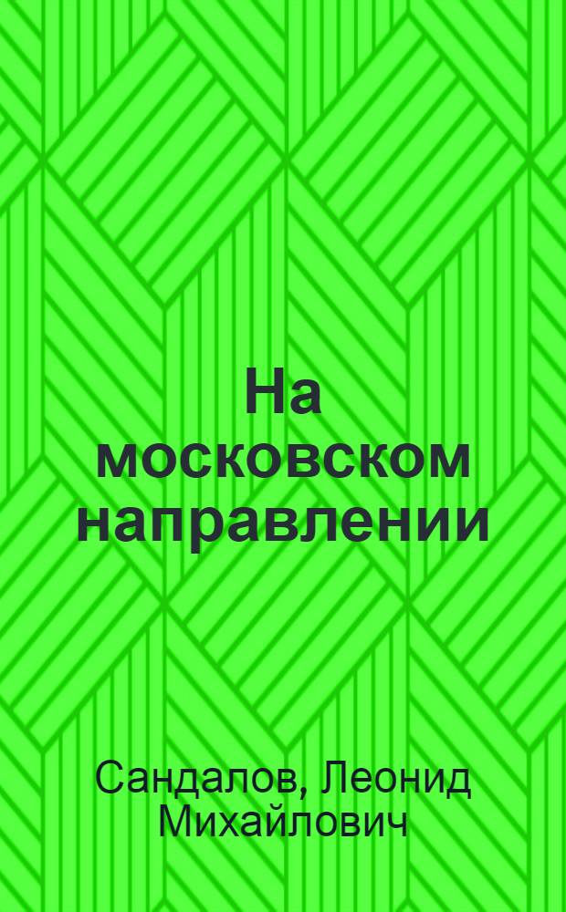 1941. На московском направлении
