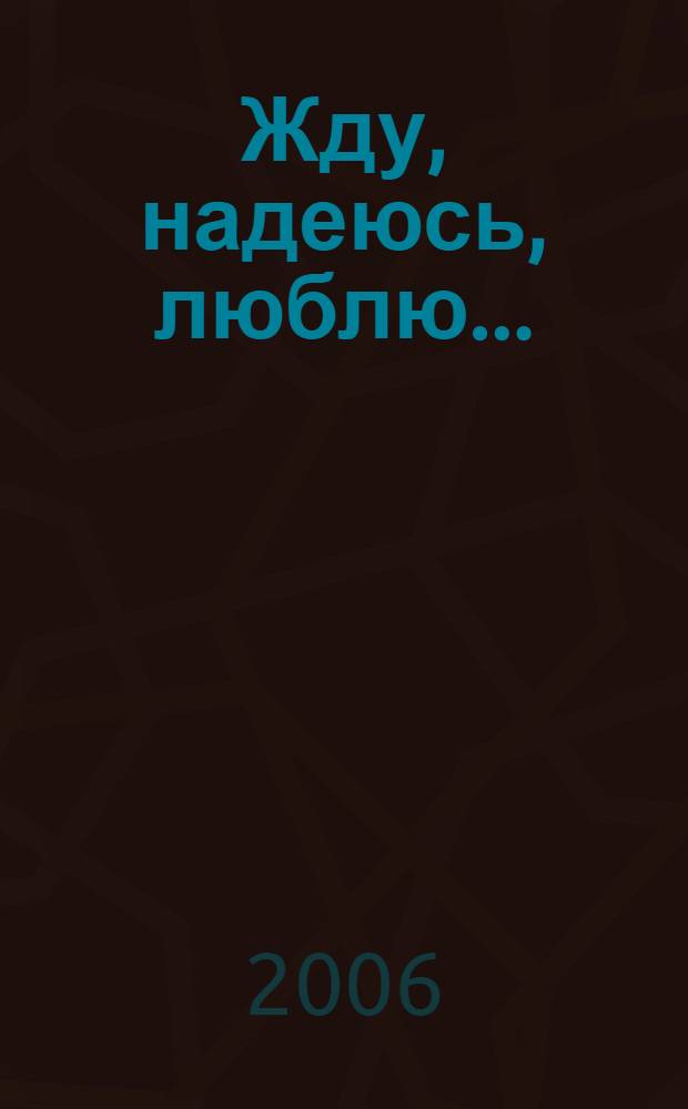 Жду, надеюсь, люблю... : роман
