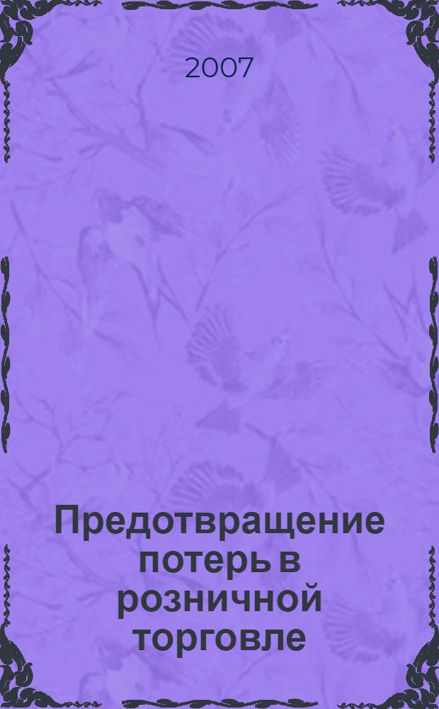 Предотвращение потерь в розничной торговле : проверенные способы