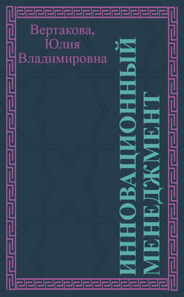 Инновационный менеджмент : учеб. пособие по дисциплине "Инновационный менеджмент"