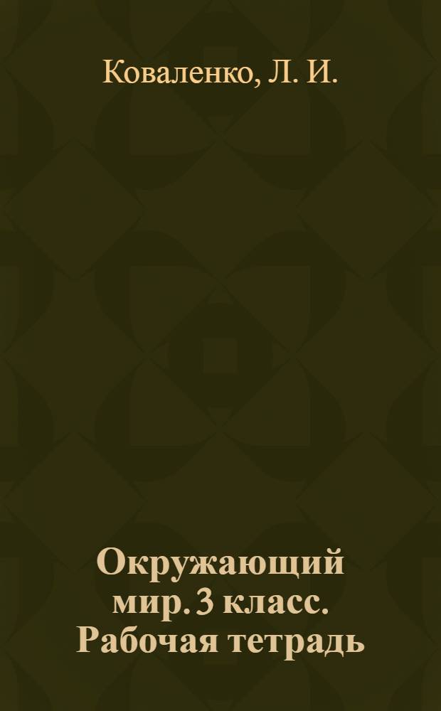 Окружающий мир. 3 класс. Рабочая тетрадь: В 2 ч. Ч.1