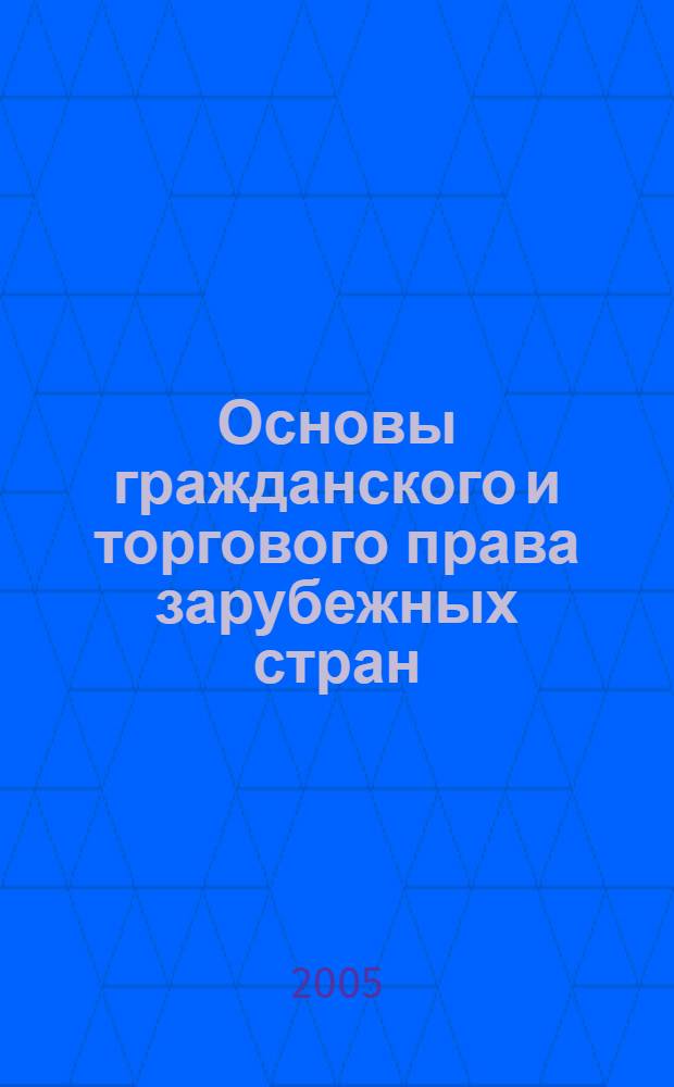 Основы гражданского и торгового права зарубежных стран : учебное пособие : для студентов специальности 021100 "Юриспруденция"