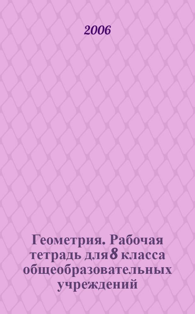 Геометрия. Рабочая тетрадь для 8 класса общеобразовательных учреждений