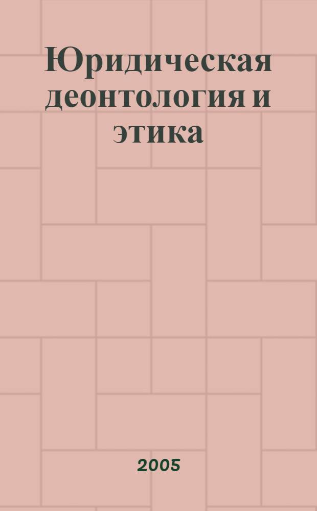 Юридическая деонтология и этика : учебное пособие