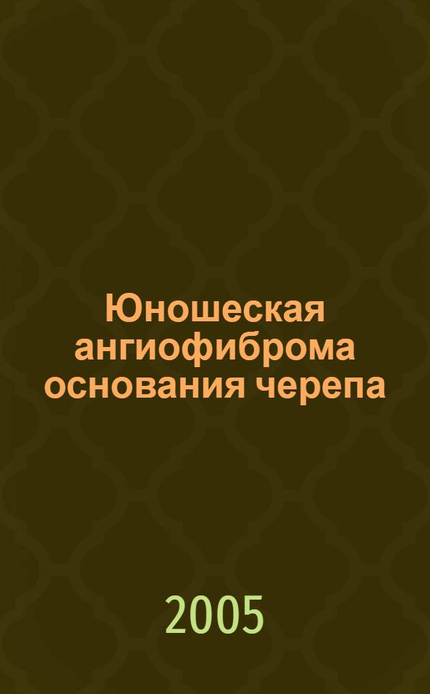 Юношеская ангиофиброма основания черепа