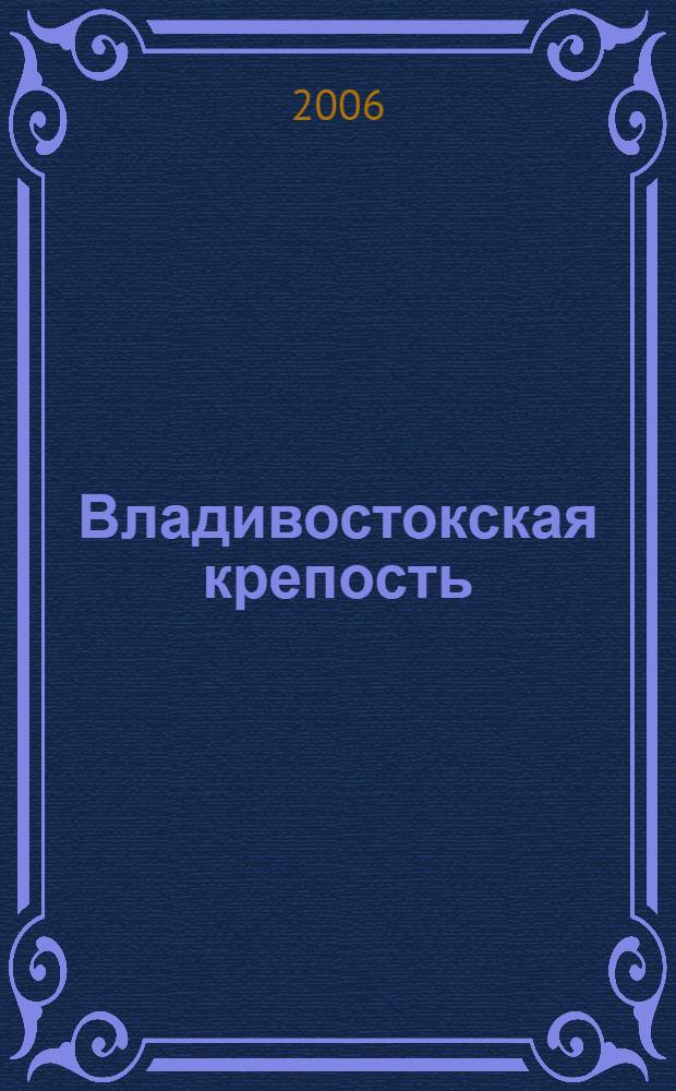 Владивостокская крепость = Vladivostok Fortress