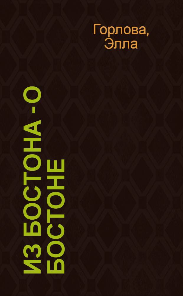 Из Бостона - о Бостоне