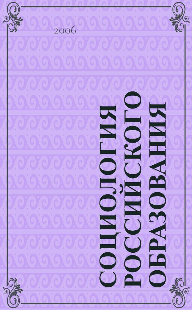 Социология российского образования : учебное пособие