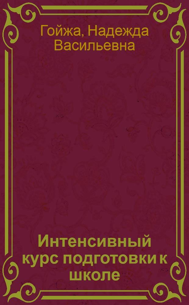 Интенсивный курс подготовки к школе : методическое пособие