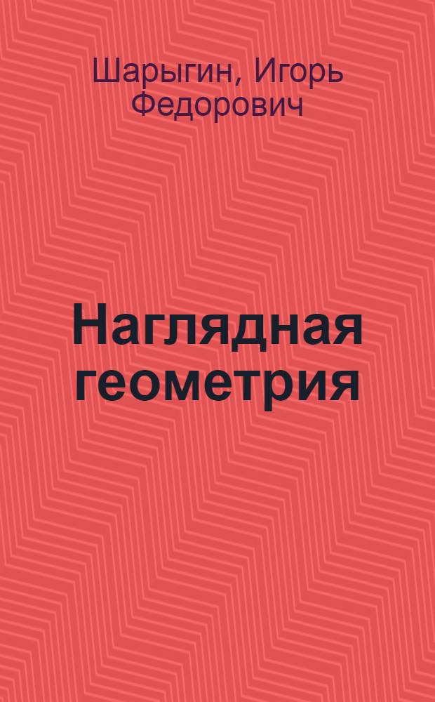 Наглядная геометрия : 5-6 классы : пособие для общеобразовательных учреждений